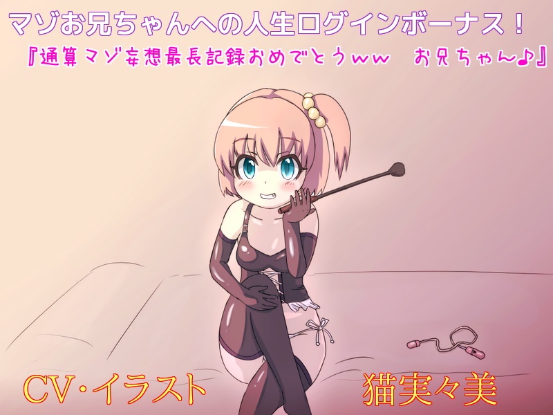 マゾお兄ちゃんの人生ログインボーナス！　　『通算マゾ妄想最長記録おめでとう、お兄ちゃん♪』
