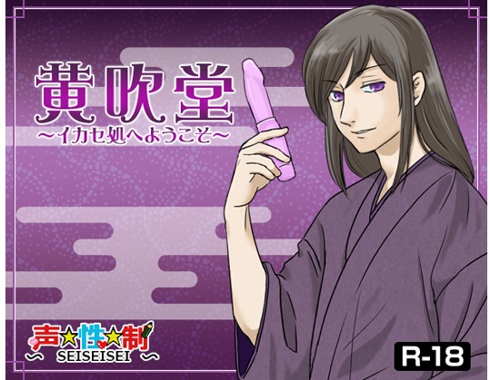 黄吹堂１８禁版-イカセ処へようこそ-