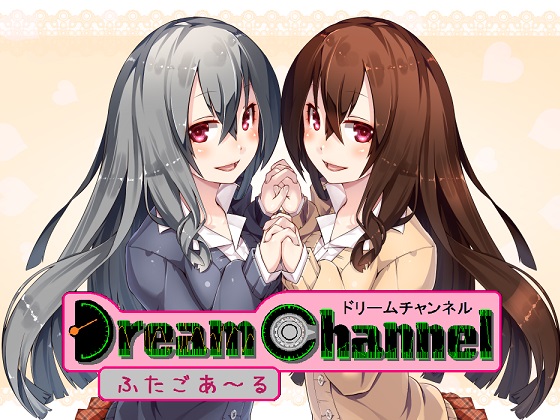 DreamChannel　ふたごあ～る