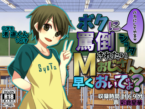 ショタ～ボクに罵倒されたいМ(マゾ)おじさん、早くおぃでょ？