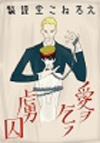 愛を乞う虜囚