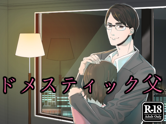 ドメスティック 父