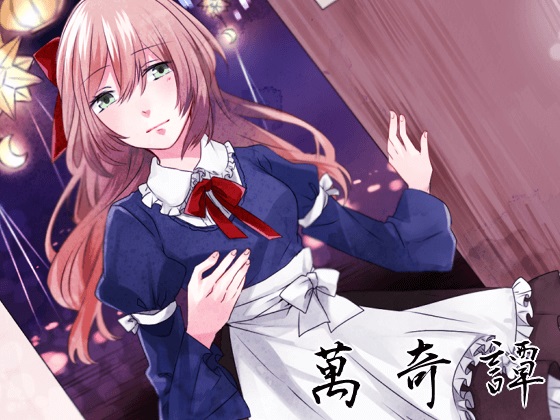 萬綺譚　アリス