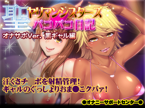 聖ヤリマンシスターズ☆パコパコ日記オナサポVer. 黒ギャル編 ～汗くさチ○ポを射精管理！ギャルのぐっしょりおま●こクパァ♪