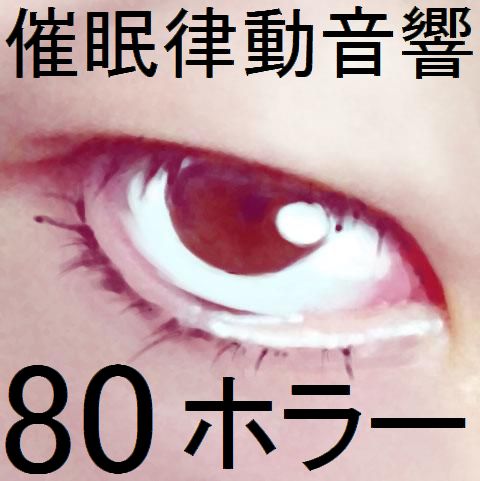 催眠律動音響80_ホラー