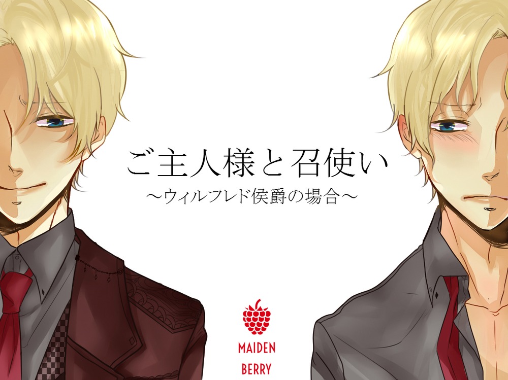 ご主人様と召使い　～ウィルフレド侯爵の場合～