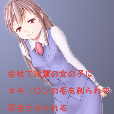 会社で後輩の女の子からオチ○チンの毛を剃られて反省させられる