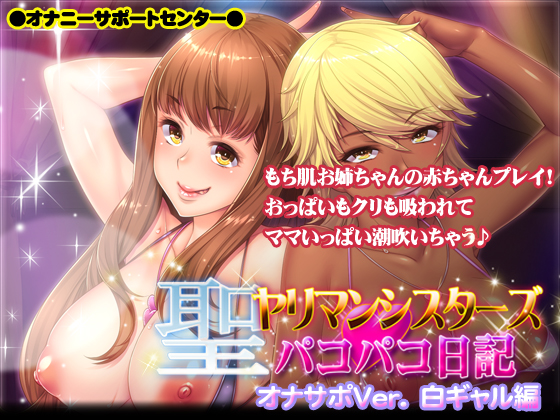 聖ヤリマンシスターズ☆パコパコ日記オナサポVer. 白ギャル編 ～もち肌お姉ちゃんの赤ちゃんプレイ！おっぱいもクリも吸われてママいっぱい潮吹いちゃう♪