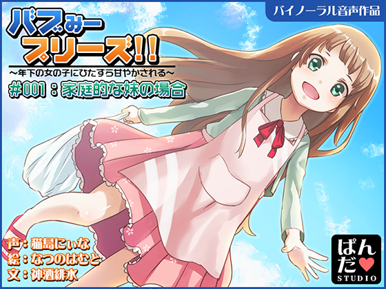 【音声作品】バブみープリーズ!～家庭的な妹にひたすら甘やかされる～【バイノーラル】
