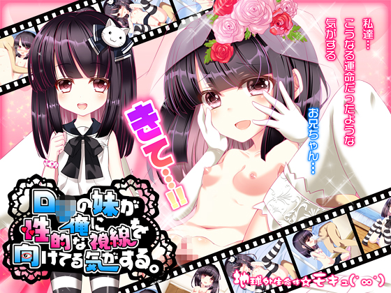 ロ○の妹が俺に性的な視線を向けてる気がする。