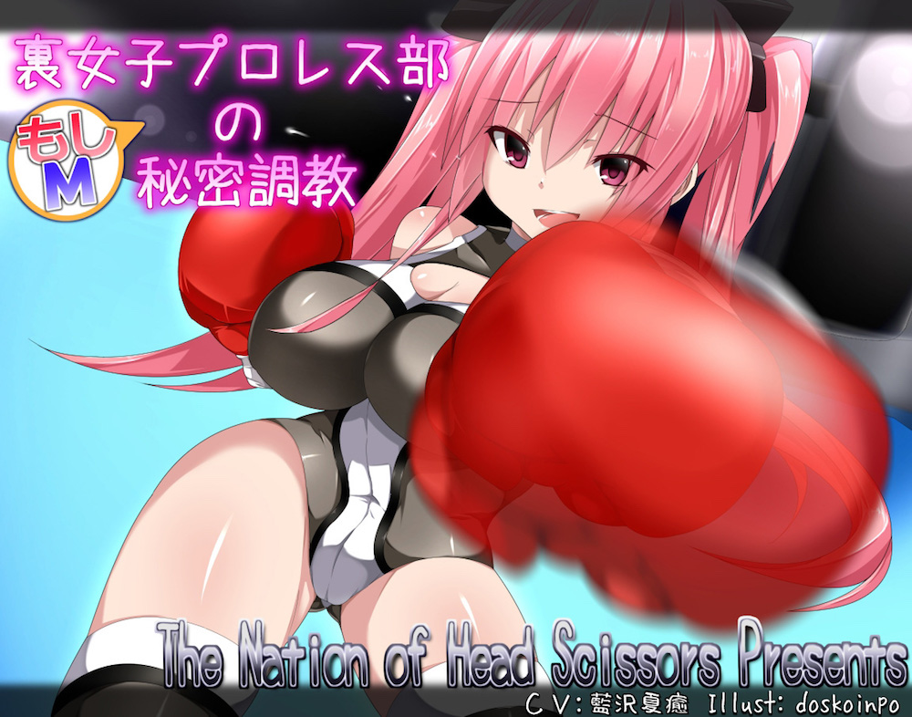裏女子プロレス部の秘密調教