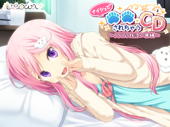 ナイショで○○されちゃうCD～イタズラ妹添い寝編～