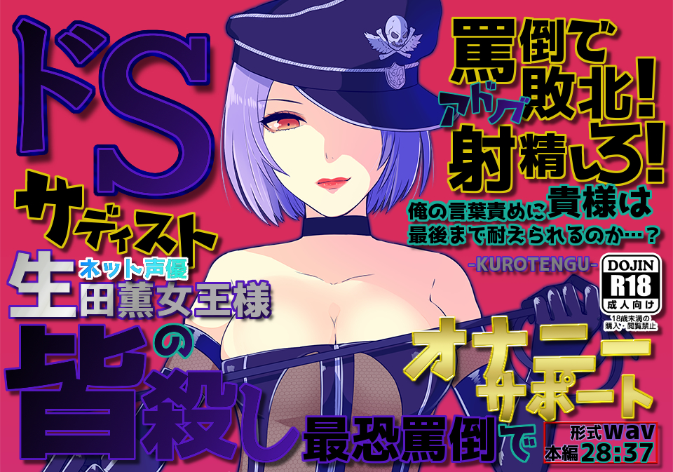 ドＳネット声優～生田薫女王様の皆殺し最恐罵倒でオナサポ～