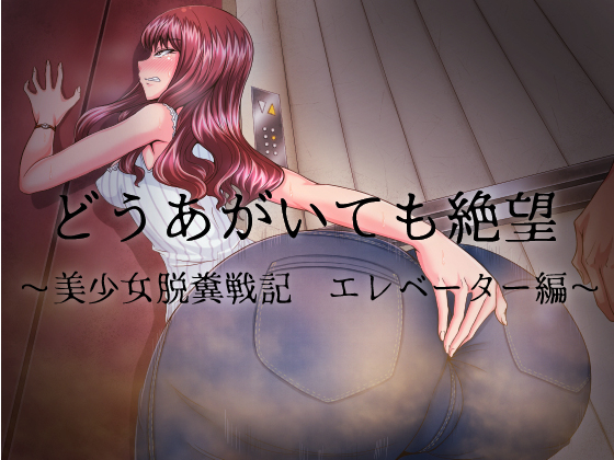 どうあがいても絶望～美少女脱糞戦記　エレベーター編～