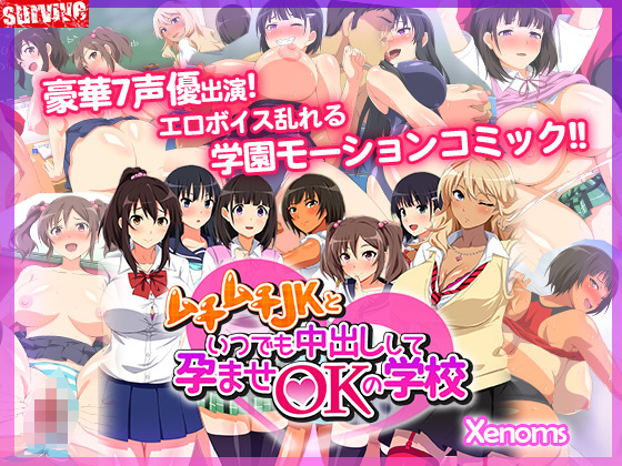 ムチムチJKといつでも中出しして孕ませOKの学校（モーションコミック版）
