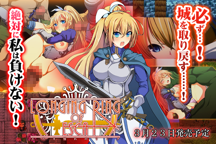 LONGING RING OF ESCA～女騎士エスカの凌辱RPG～