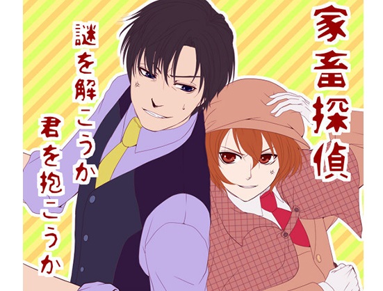 家畜探偵-謎をとこうか君を抱こうか-
