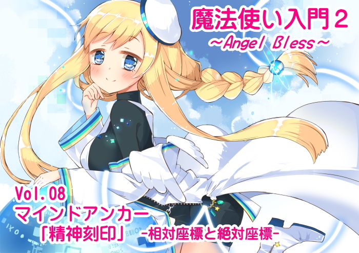 魔法使い入門2 -ANGEL BLESS-　 第８巻 マインドアンカー「精神刻印」-絶対位置と相対位置-