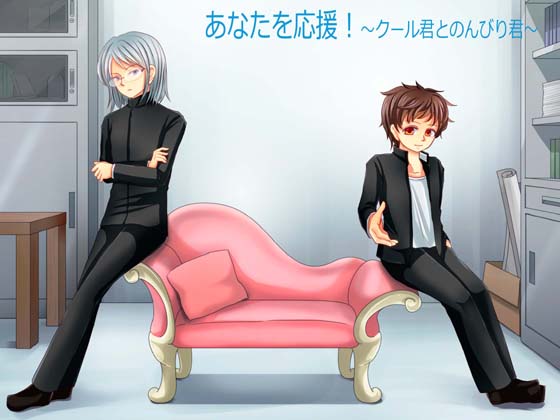 あなたを応援!～クール君とのんびり君～