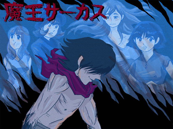 魔王サーカス
