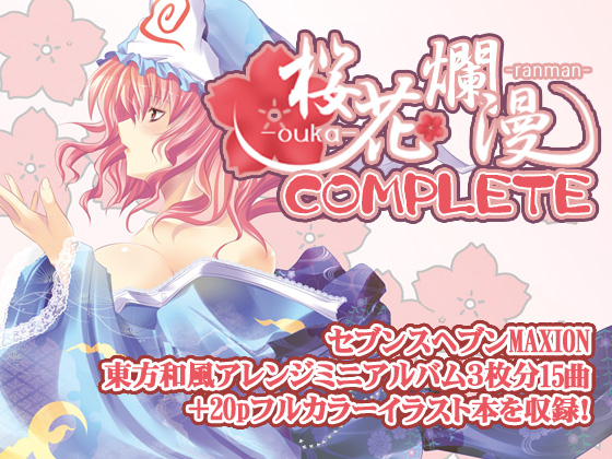 桜花爛漫 Complete