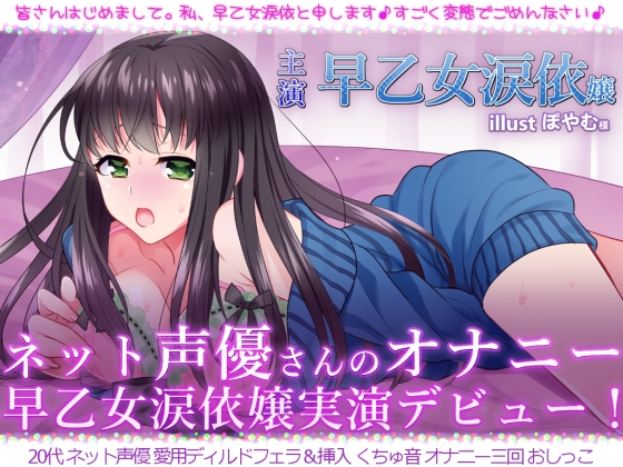 ネット声優さんのオナニー　『早乙女涙依嬢実演デビュー！　初めてラブホでオナニー録音』