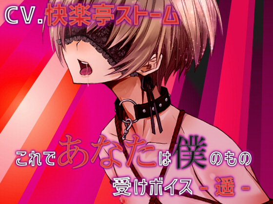 これであなたは僕のもの 受めボイス -遥-