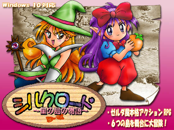 しるくロード星の島の物語