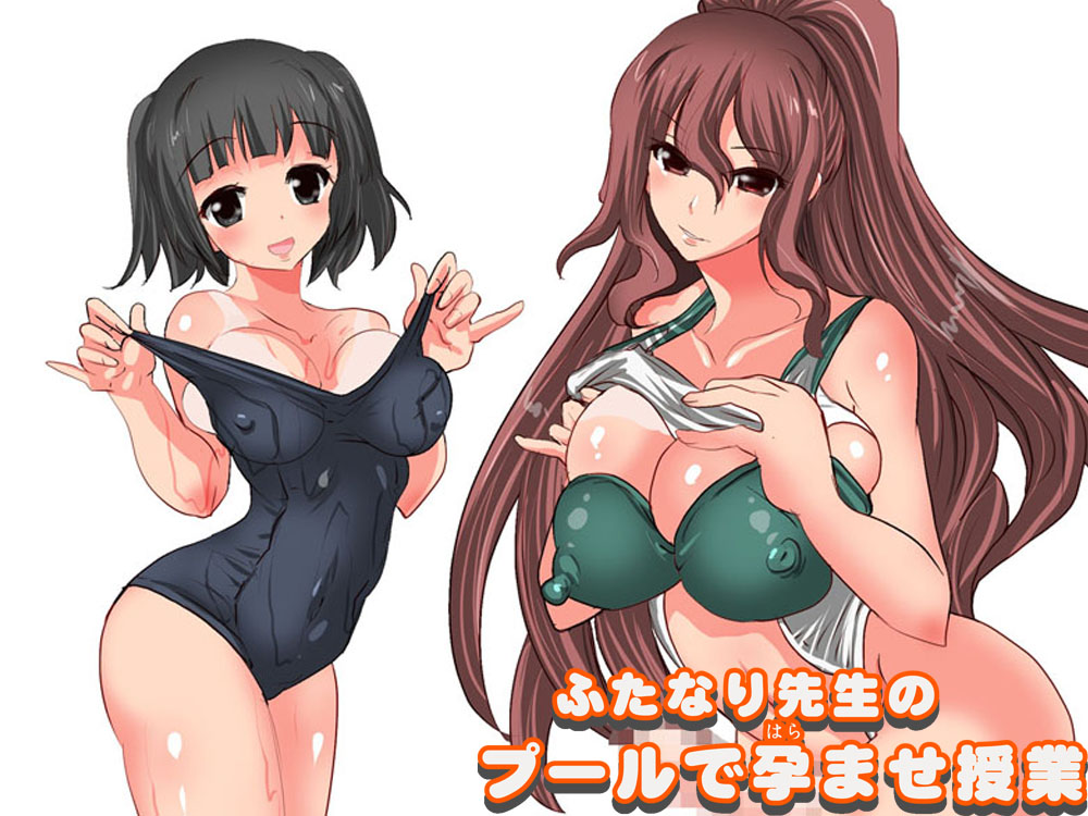 ふたなり先生のプールで孕ませ授業