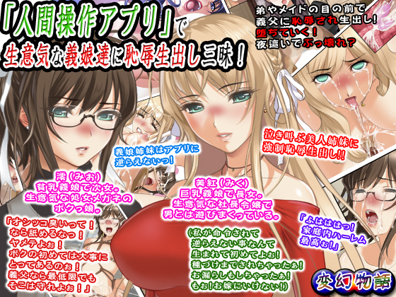 「人間操作アプリ」で生意気な義娘達に恥辱生出し三昧！