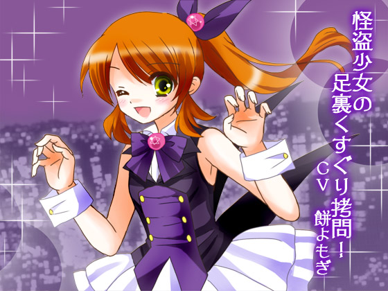  怪盗少女の足裏くすぐり拷問!