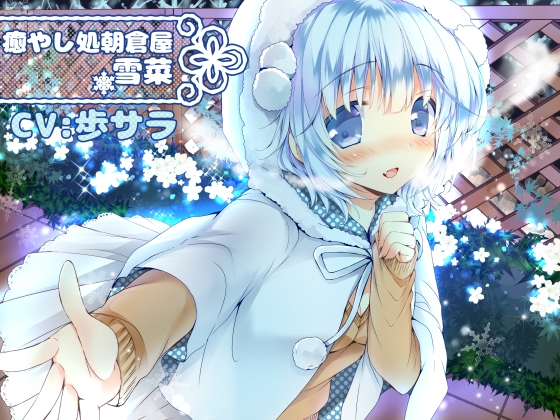 癒やし処朝倉屋 雪菜