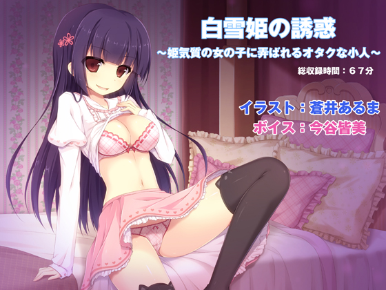 白雪姫の誘惑	～姫気質の女の子に弄ばれるオタクな小人～
