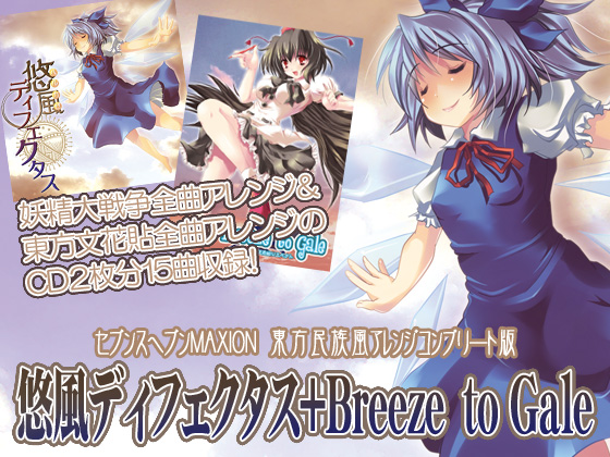 悠風ディフェクタス+Breeze to Gale