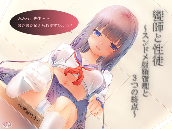 饗師と性徒～スンドメ射精管理と３つの終点～