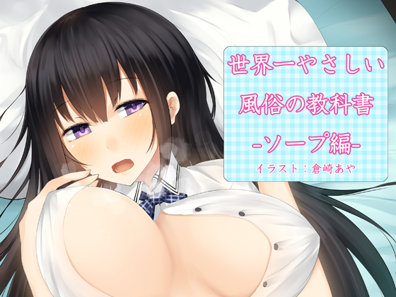 世界一やさしい風俗の教科書 -ソープ編-