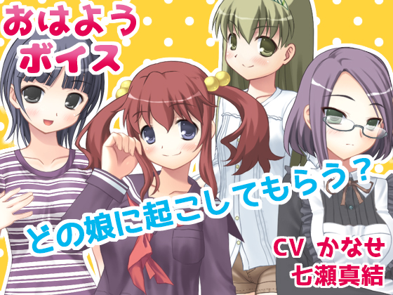 おはようボイス