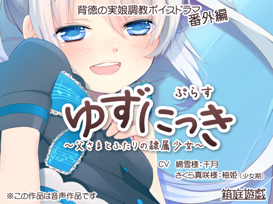 ゆずにっきぷらす ～父さまとふたりの隷属少女～