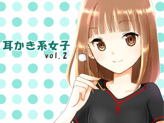 耳かき系女子vol.2