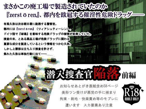 潜入捜査官陥落～前編～
