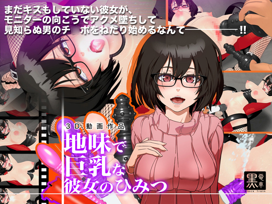 地味で巨乳な彼女のひみつ