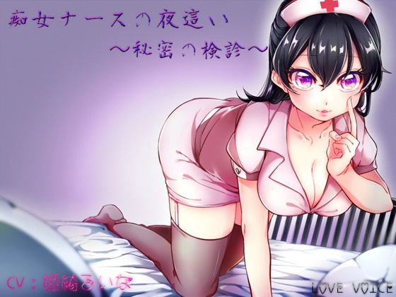痴女ナースの夜這い　～秘密の検診～