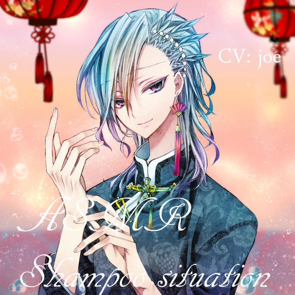 【音フェチ】シャンプーシチュエーション【ASMR】