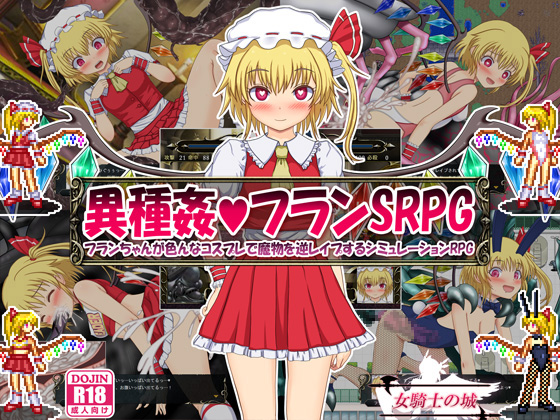 異種姦フランＳＲＰＧ　～フランちゃんが色んなコスプレで魔物を逆レイプするシミュレーションRPG～