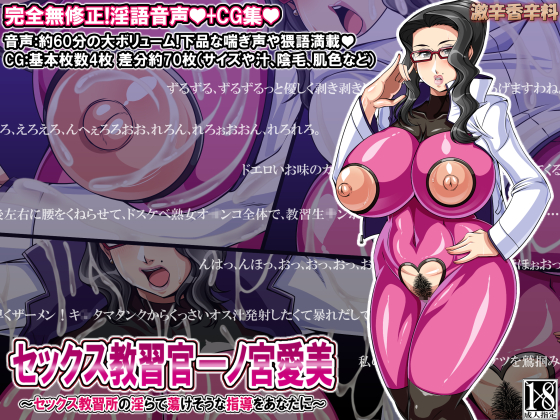 セックス教習官 一ノ宮愛美　～セックス教習所の淫らで蕩けそうな指導をあなたに～