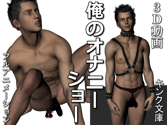 俺のオナニーショー