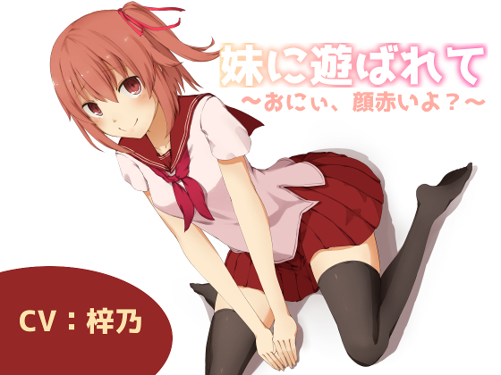 妹に遊ばれて～おにぃ、顔赤いよ？～