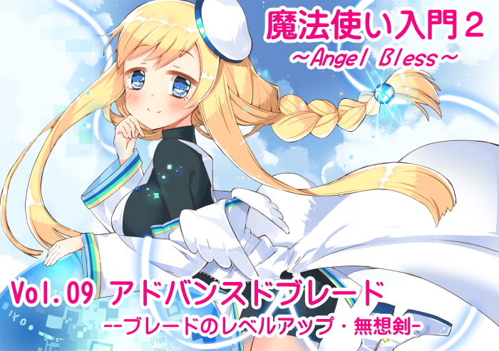 法使い入門2 -ANGEL BLESS-　 第９巻 アドバンスドブレード　-ブレードのレベルアップ・無想剣-