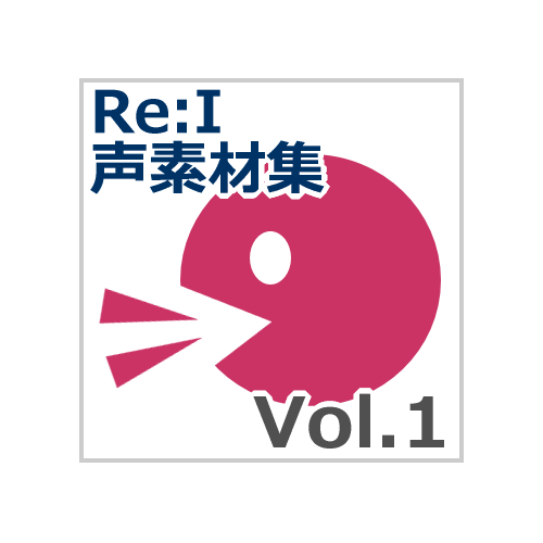 【Re:I】声素材集 Vol.1 - 10歳くらいの子供の戦闘ボイス