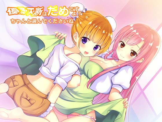 優柔不断はだめですよ? ちゃんと選んでくださいね 